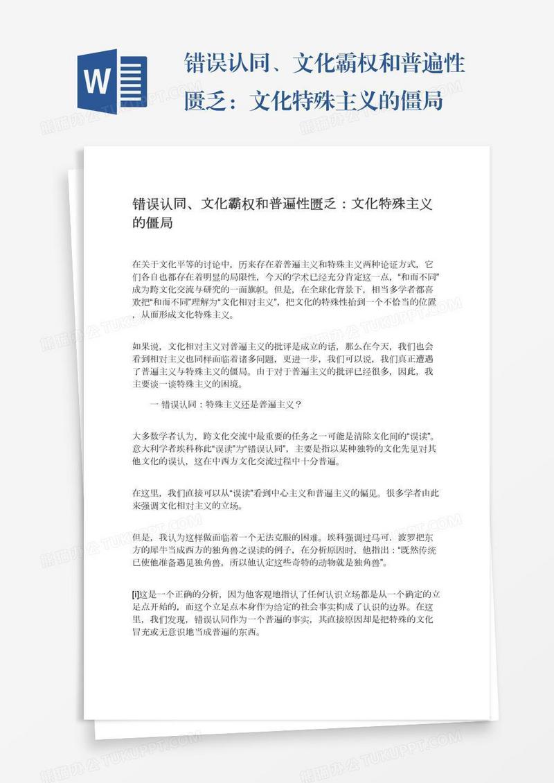 错误认同、文化霸权和普遍性匮乏：文化特殊主义的僵局