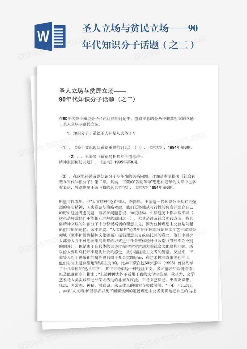 圣人立场与贫民立场——90年代知识分子话题（之二）