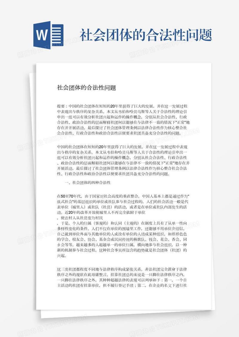 社会团体的合法性问题