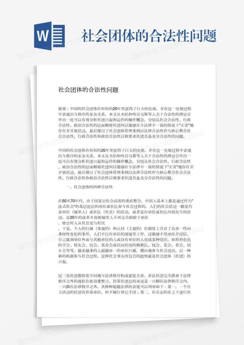 社会团体的合法性问题
