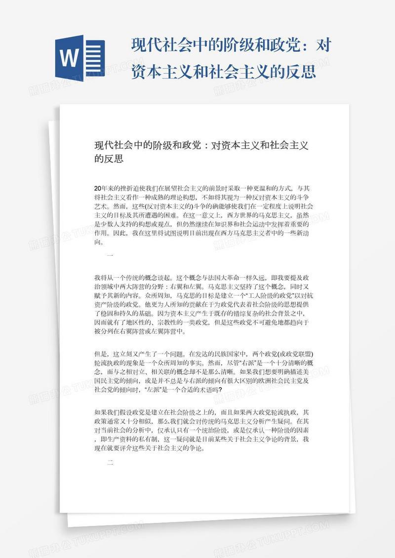 现代社会中的阶级和政党：对资本主义和社会主义的反思