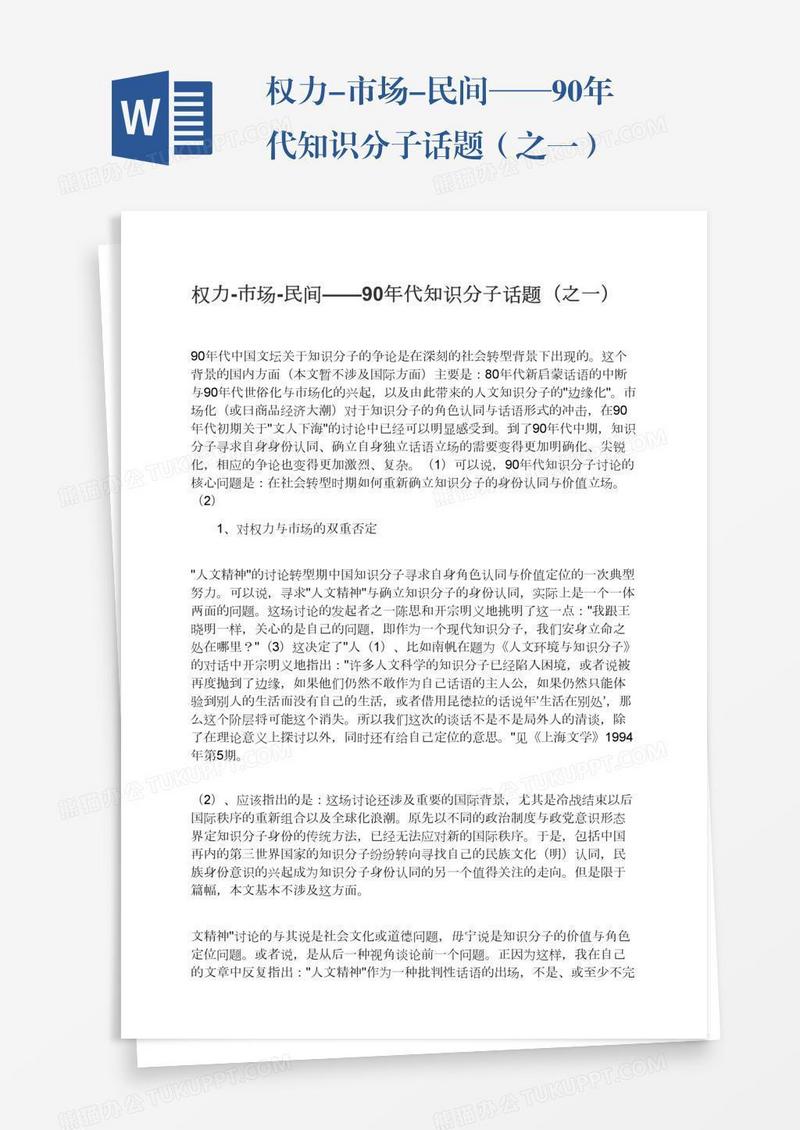权力-市场-民间——90年代知识分子话题（之一）