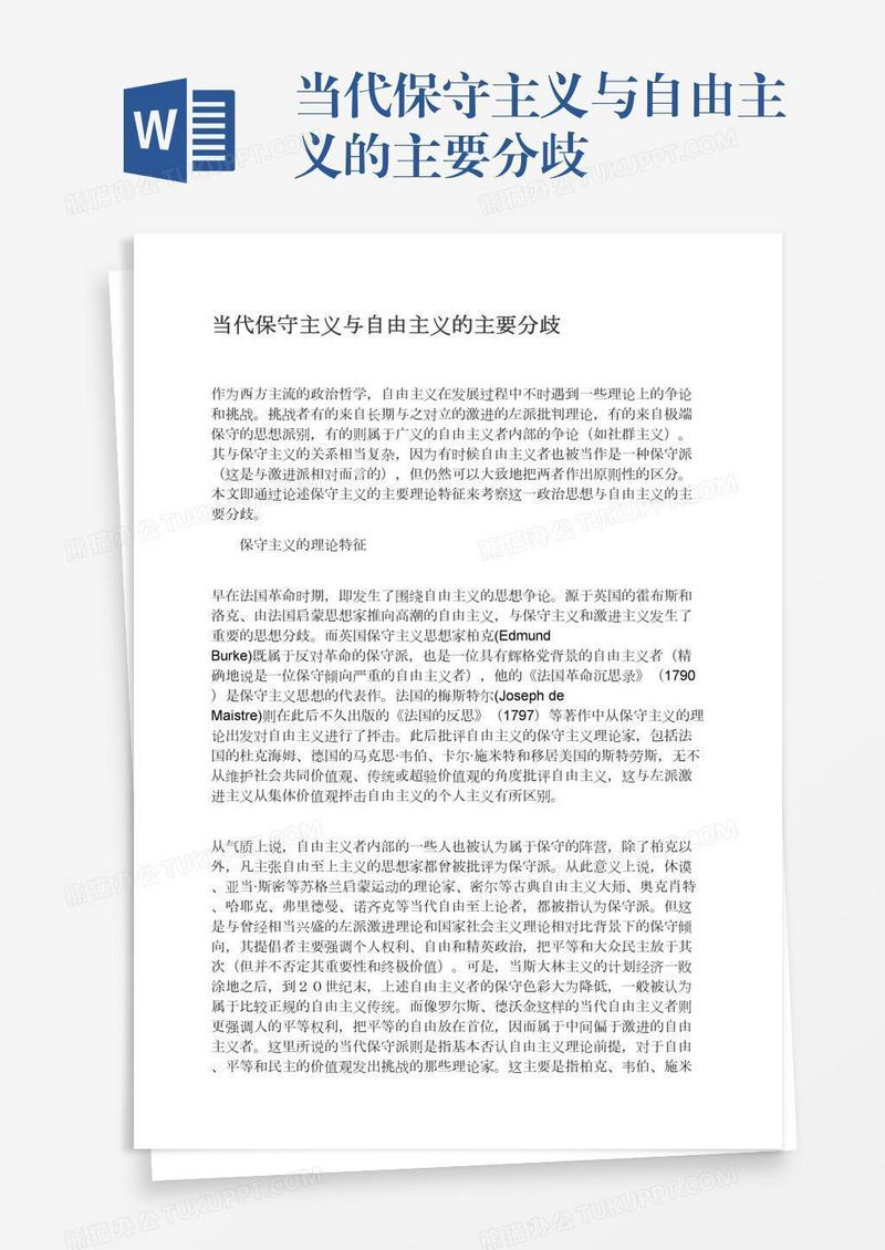 当代保守主义与自由主义的主要分歧