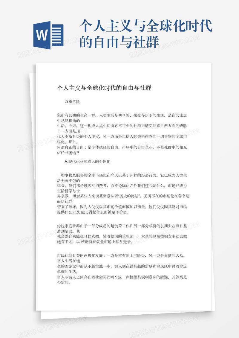 个人主义与全球化时代的自由与社群