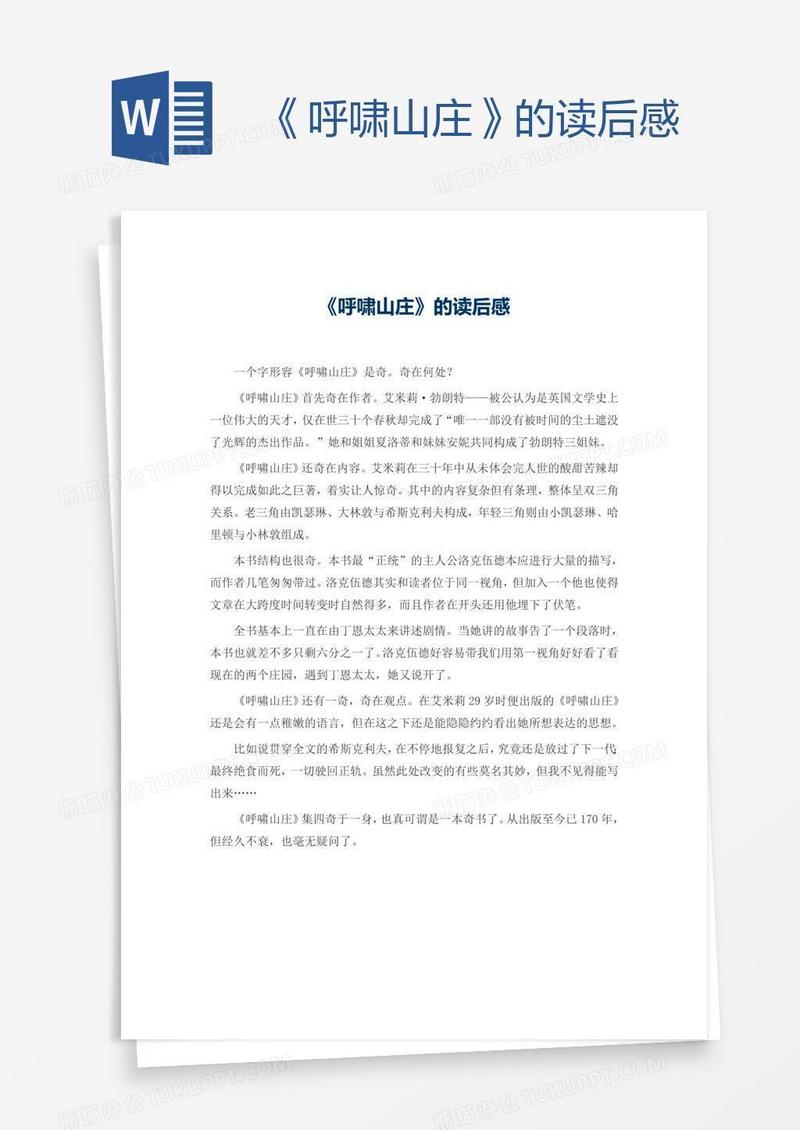 《呼啸山庄》的读后感
