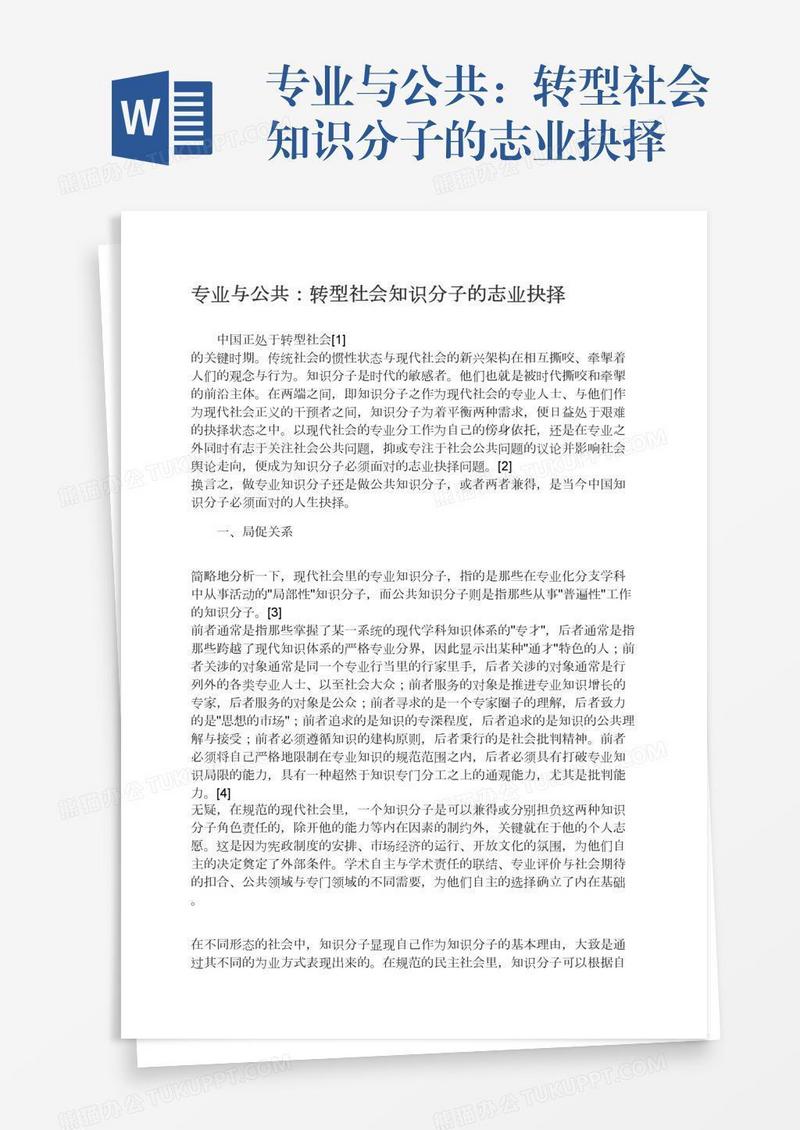 专业与公共：转型社会知识分子的志业抉择