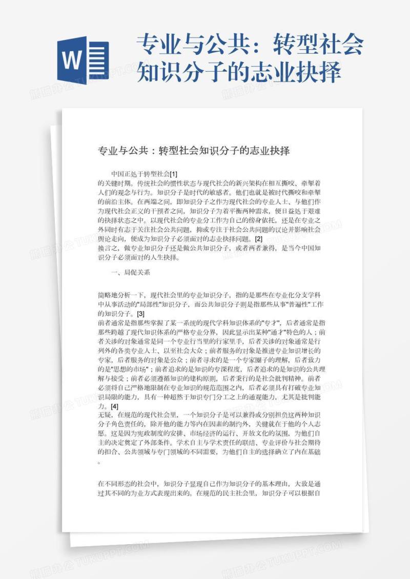 专业与公共：转型社会知识分子的志业抉择