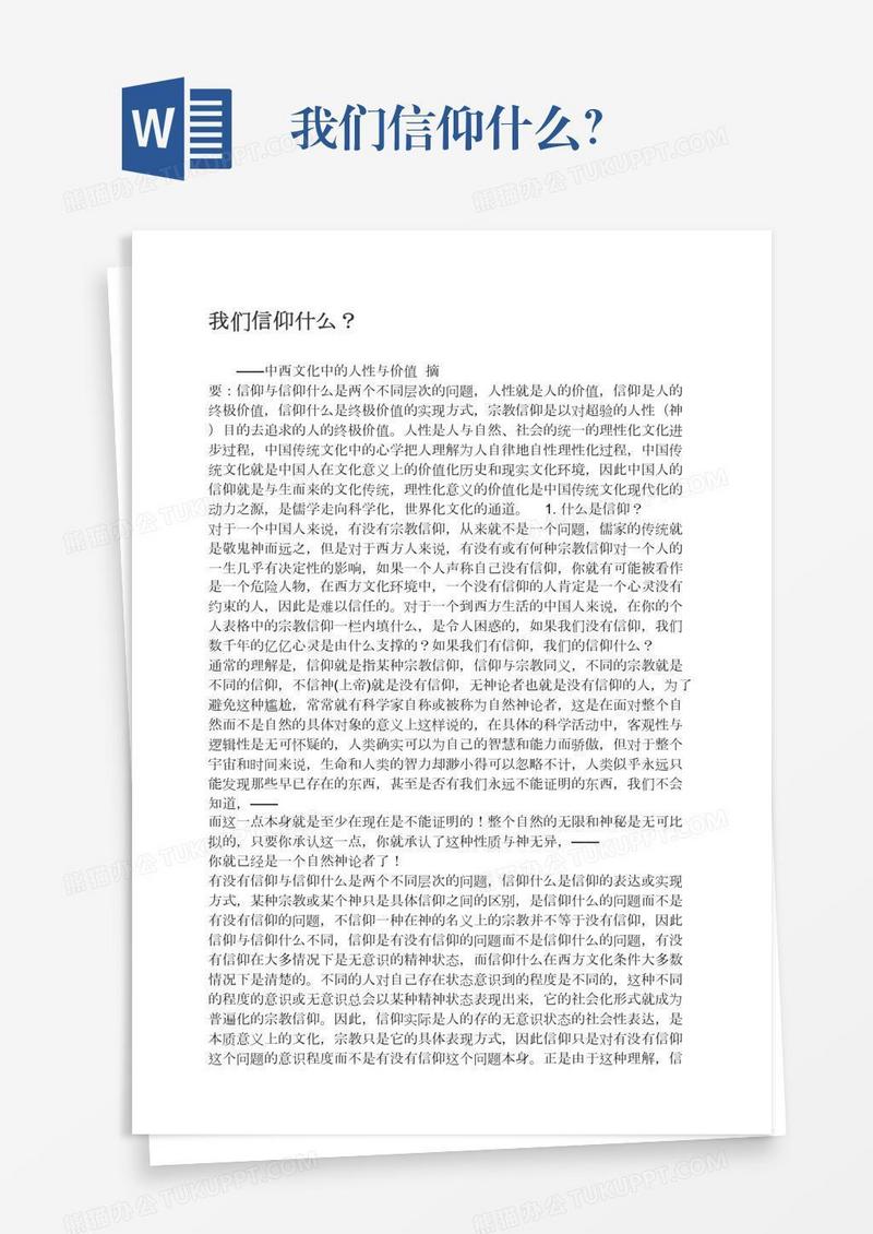 我们信仰什么？