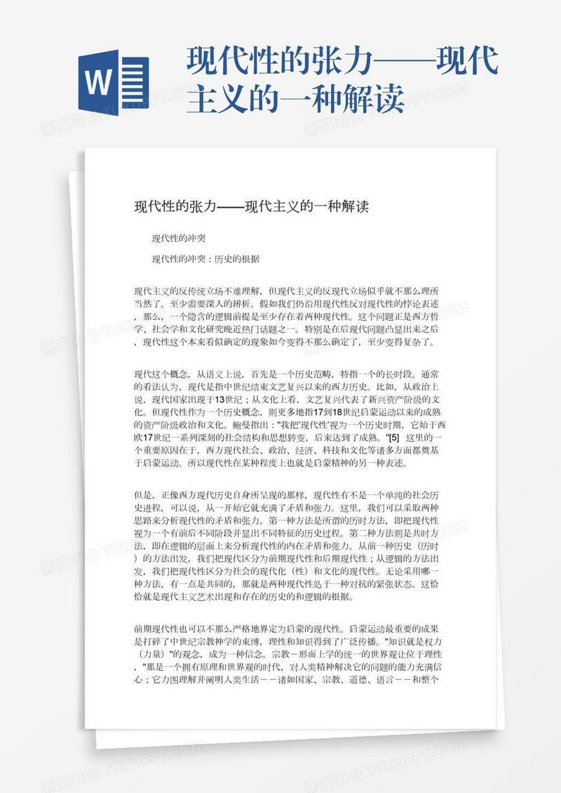 现代性的张力——现代主义的一种解读
