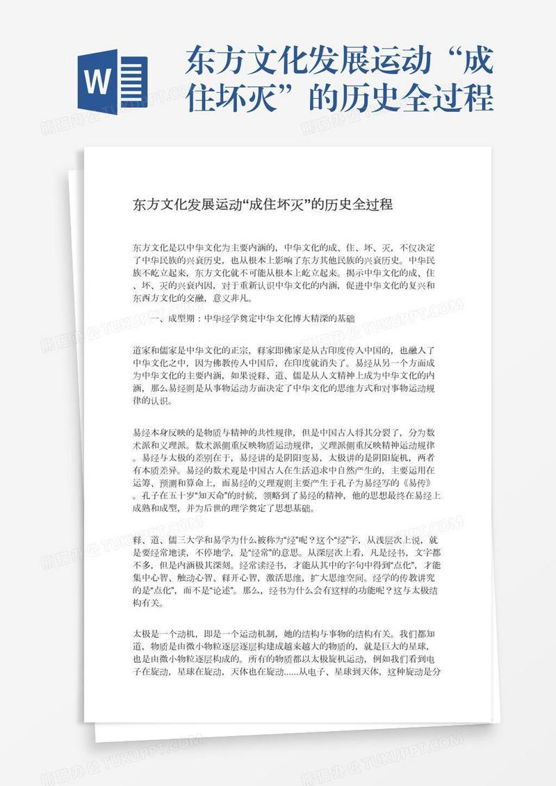 东方文化发展运动“成住坏灭”的历史全过程