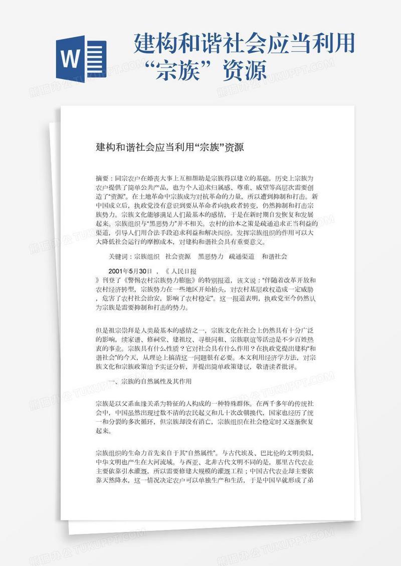 建构和谐社会应当利用“宗族”资源