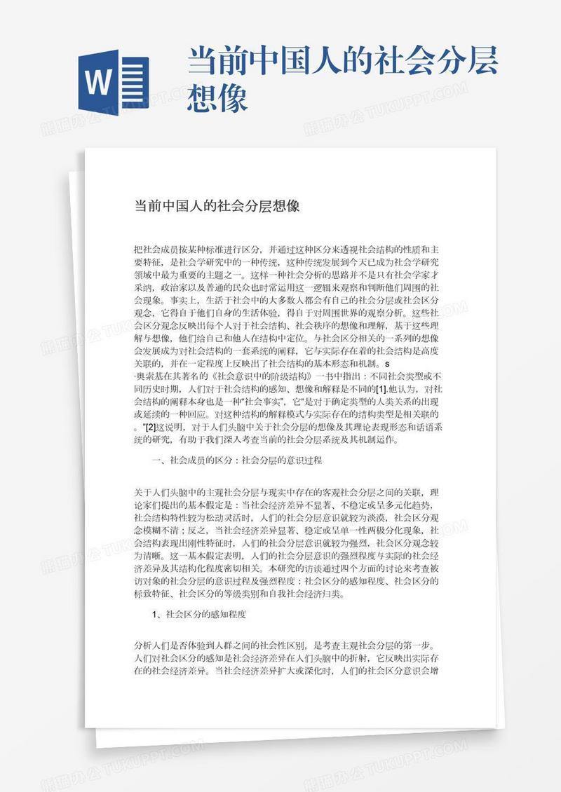 当前中国人的社会分层想像