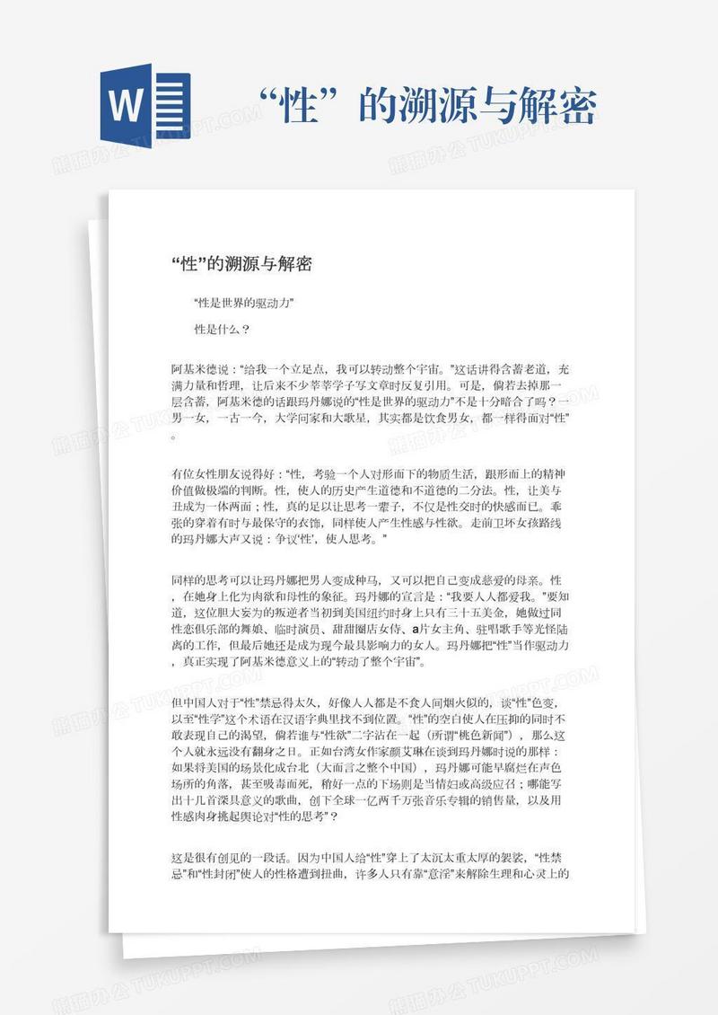 “性”的溯源与解密