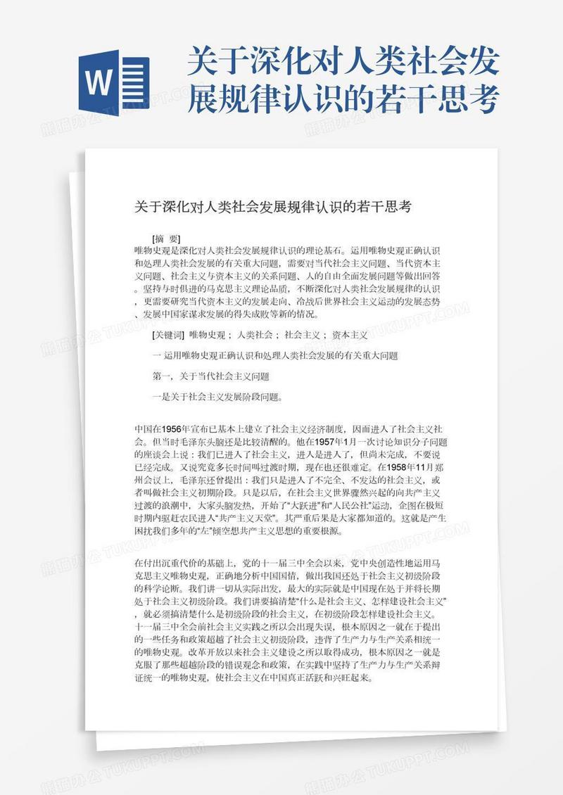 关于深化对人类社会发展规律认识的若干思考