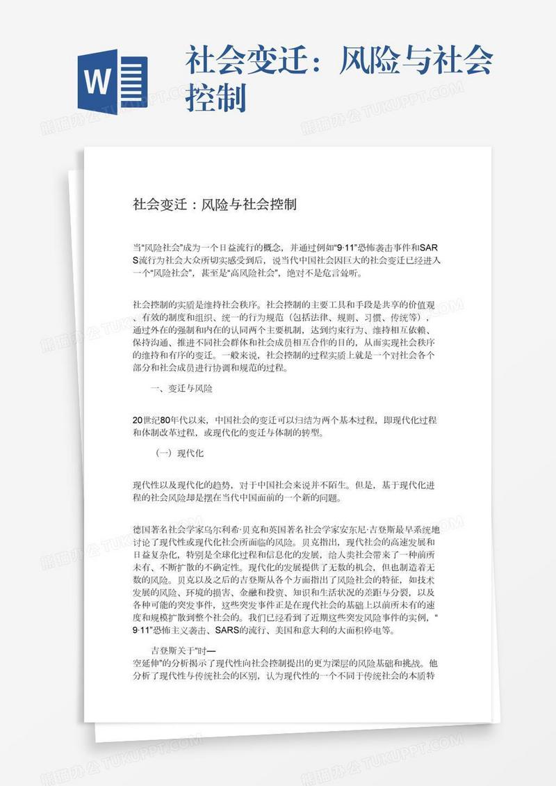 社会变迁：风险与社会控制
