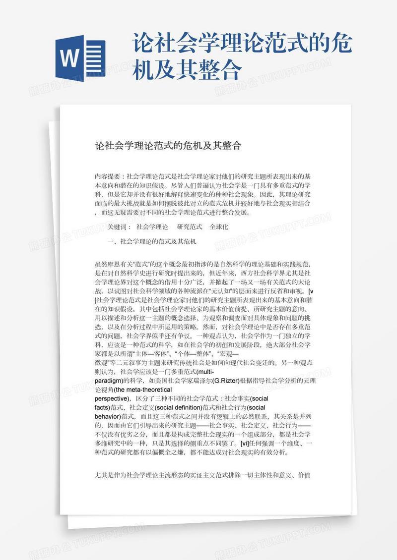 论社会学理论范式的危机及其整合
