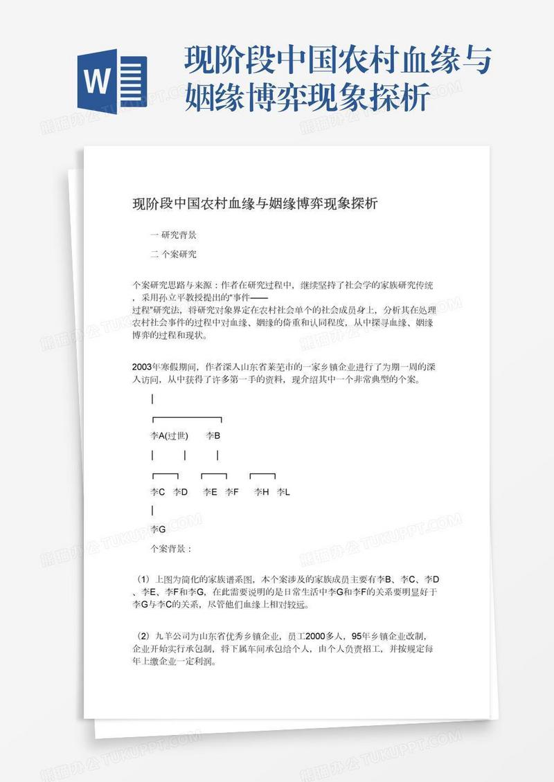 现阶段中国农村血缘与姻缘博弈现象探析