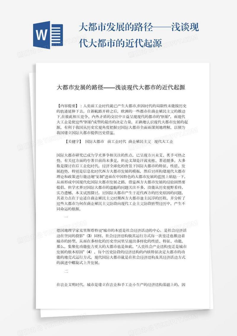 大都市发展的路径——浅谈现代大都市的近代起源