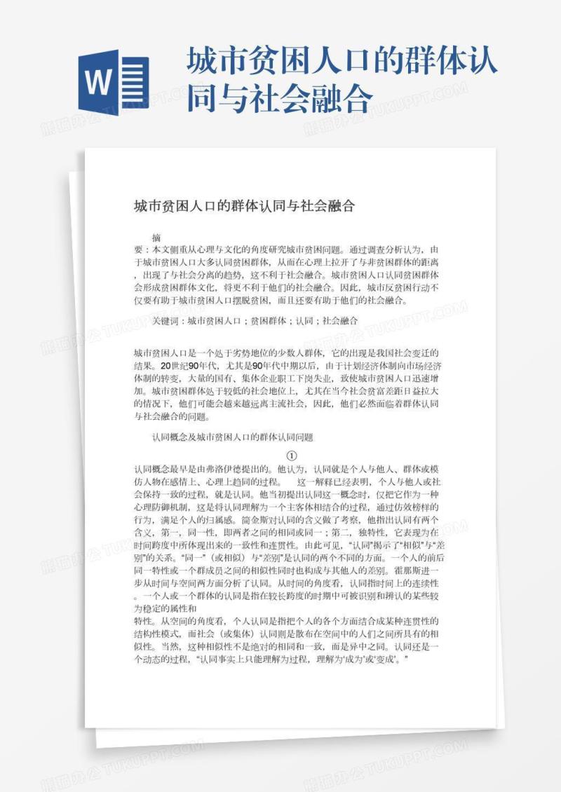 城市贫困人口的群体认同与社会融合
