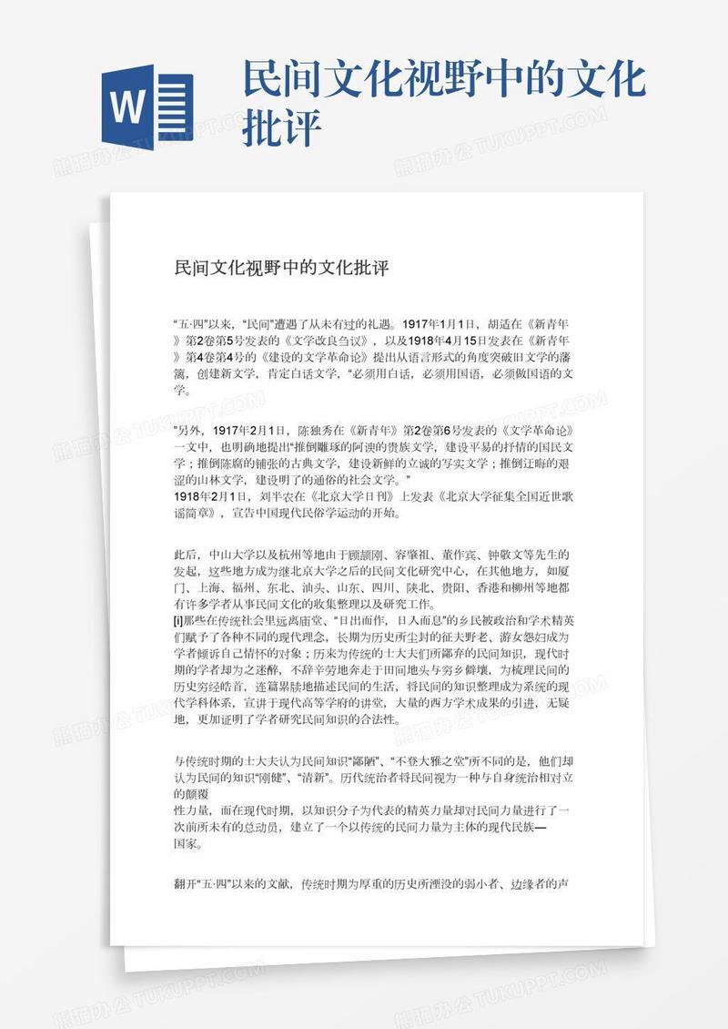 民间文化视野中的文化批评