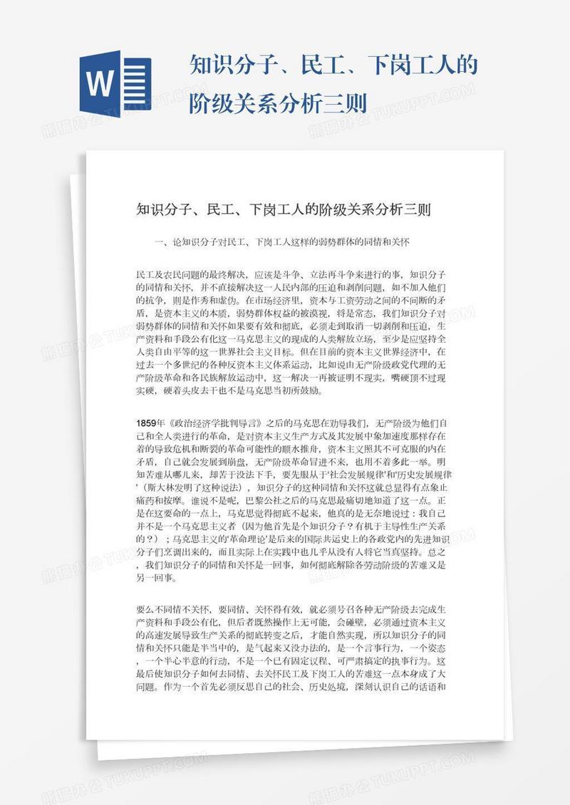 知识分子、民工、下岗工人的阶级关系分析三则