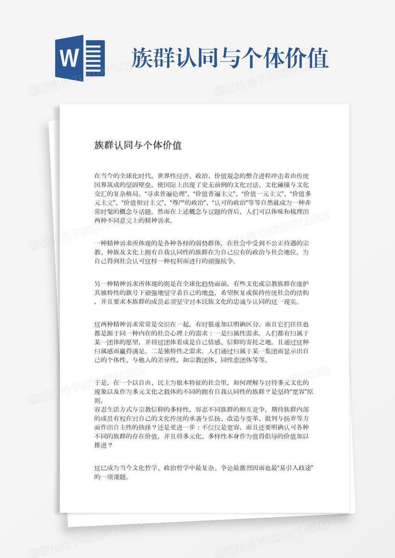 族群认同与个体价值