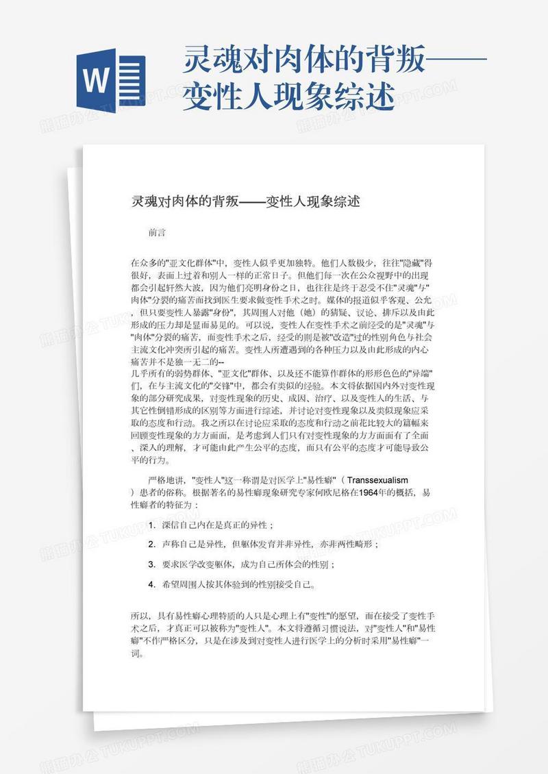 灵魂对肉体的背叛——变性人现象综述
