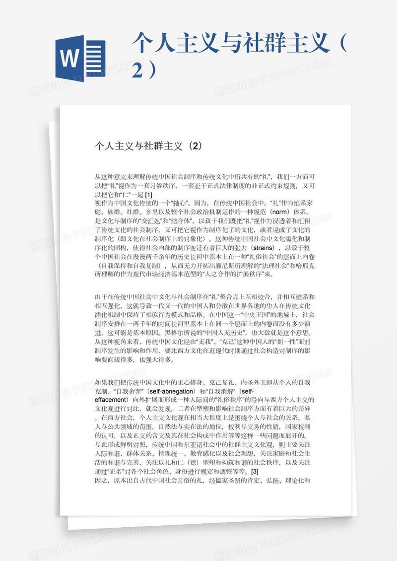 个人主义与社群主义（2）