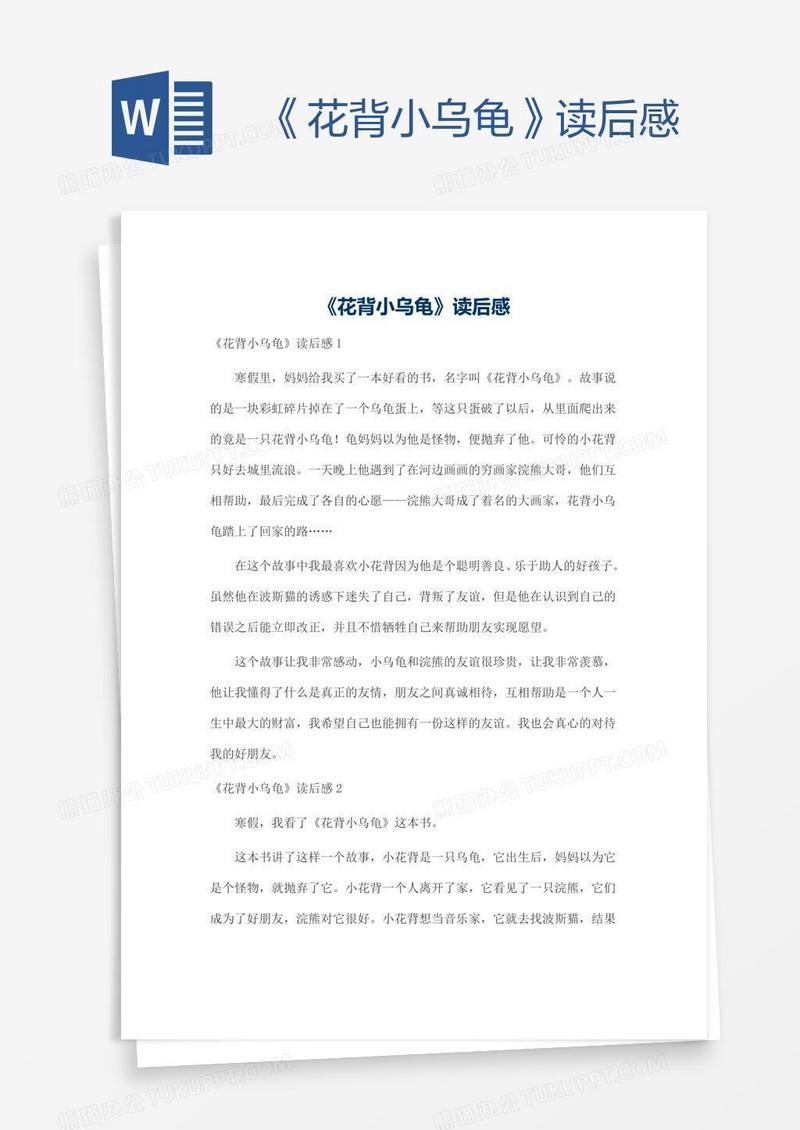 《花背小乌龟》读后感