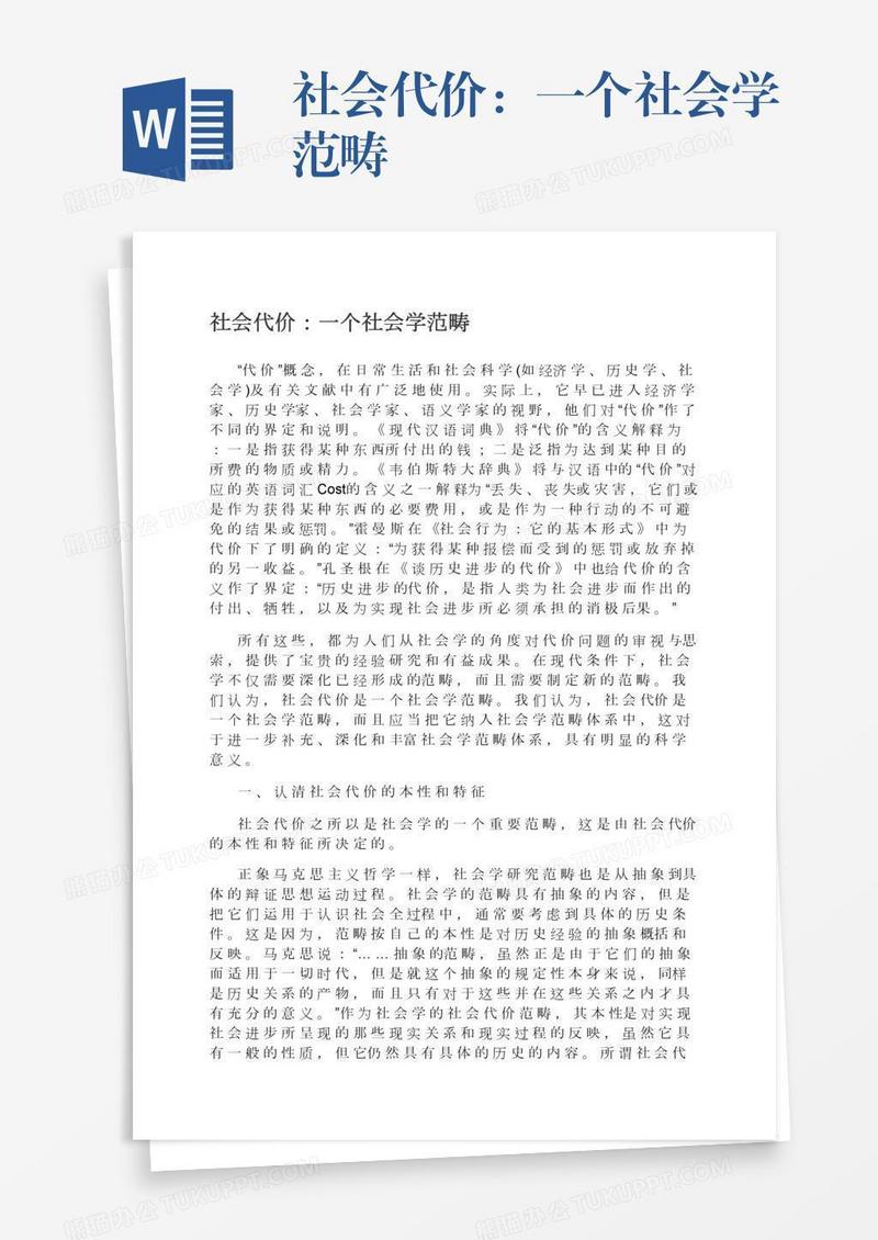 社会代价：一个社会学范畴