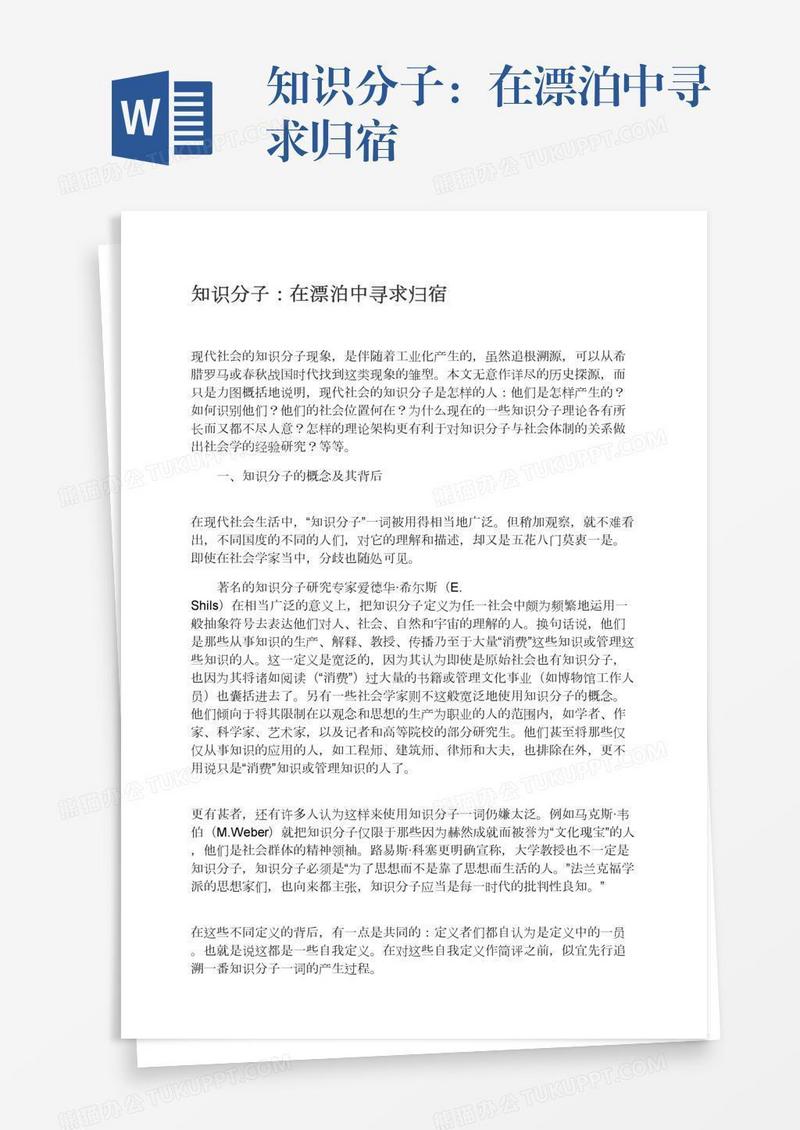知识分子：在漂泊中寻求归宿