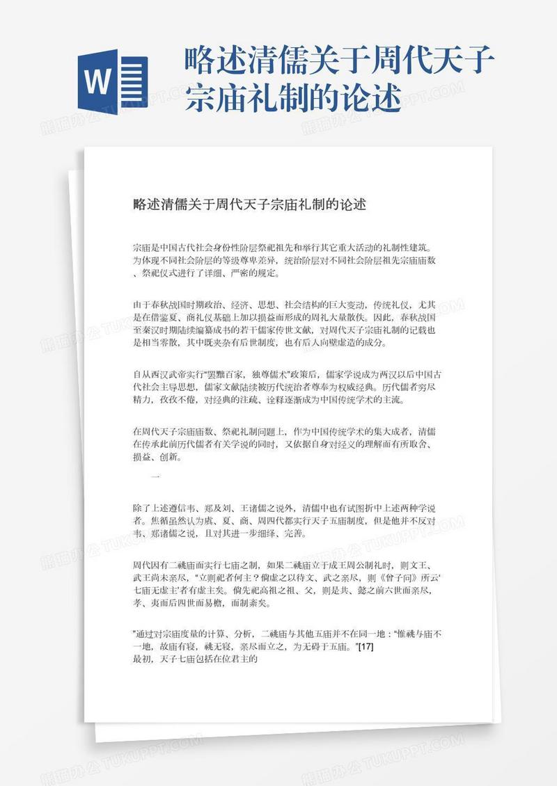 略述清儒关于周代天子宗庙礼制的论述