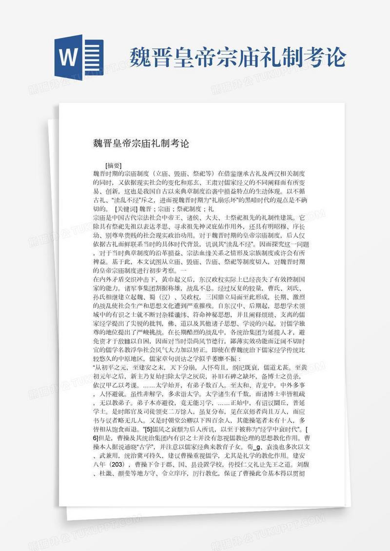 魏晋皇帝宗庙礼制考论