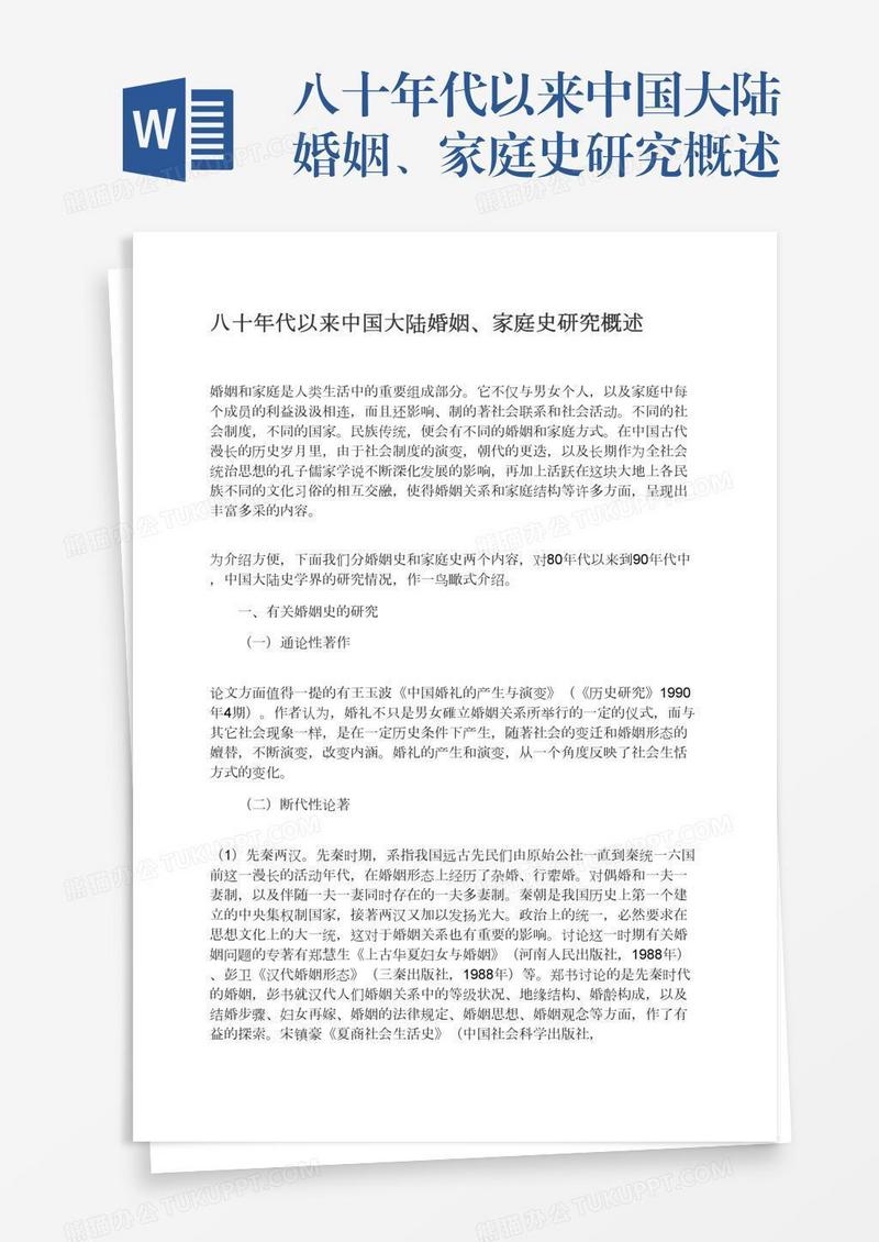 八十年代以来中国大陆婚姻、家庭史研究概述
