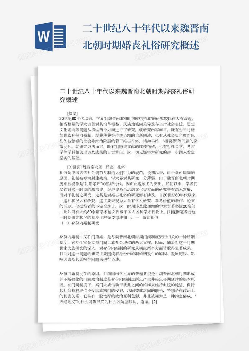 二十世纪八十年代以来魏晋南北朝时期婚丧礼俗研究概述