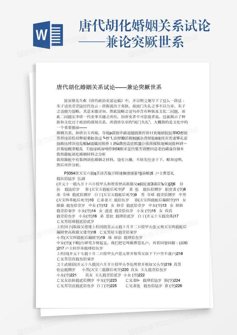 唐代胡化婚姻关系试论——兼论突厥世系