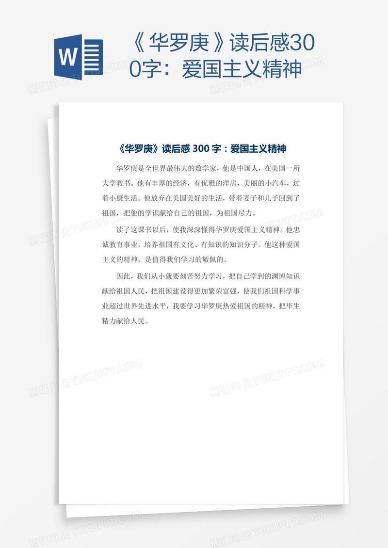 《华罗庚》读后感300字：爱国主义精神