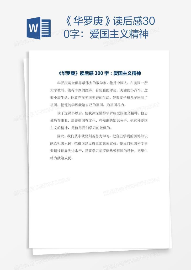 《华罗庚》读后感300字：爱国主义精神
