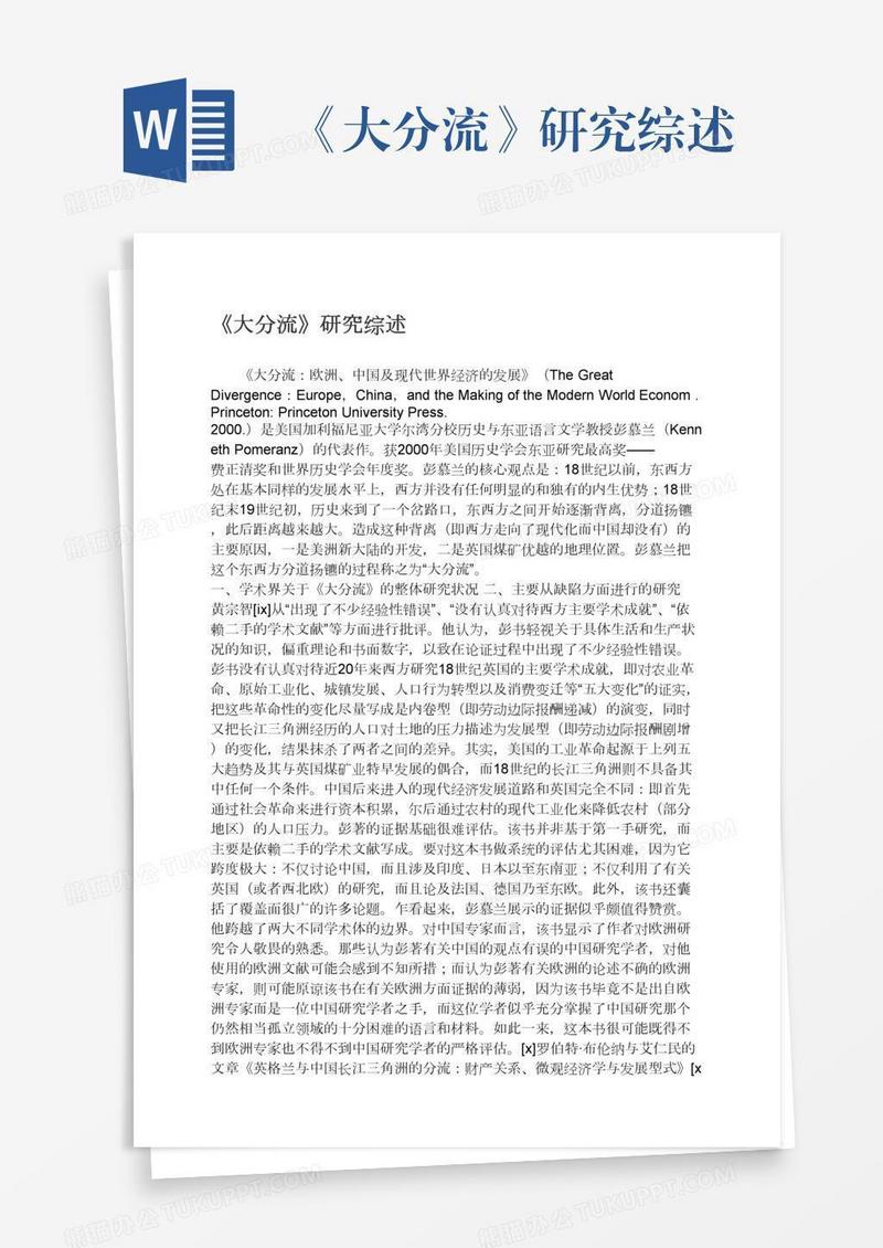 《大分流》研究综述