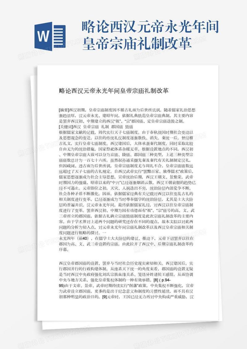 略论西汉元帝永光年间皇帝宗庙礼制改革