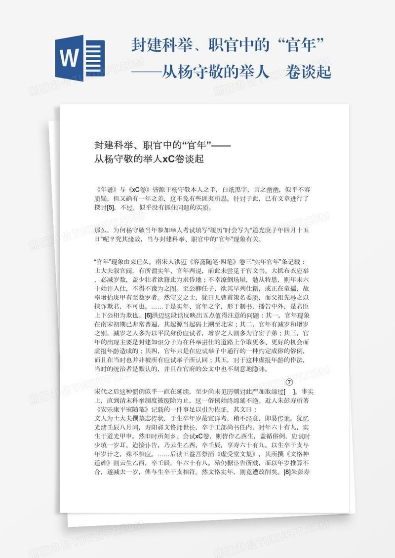 封建科举、职官中的“官年”——从杨守敬的举人硃卷谈起