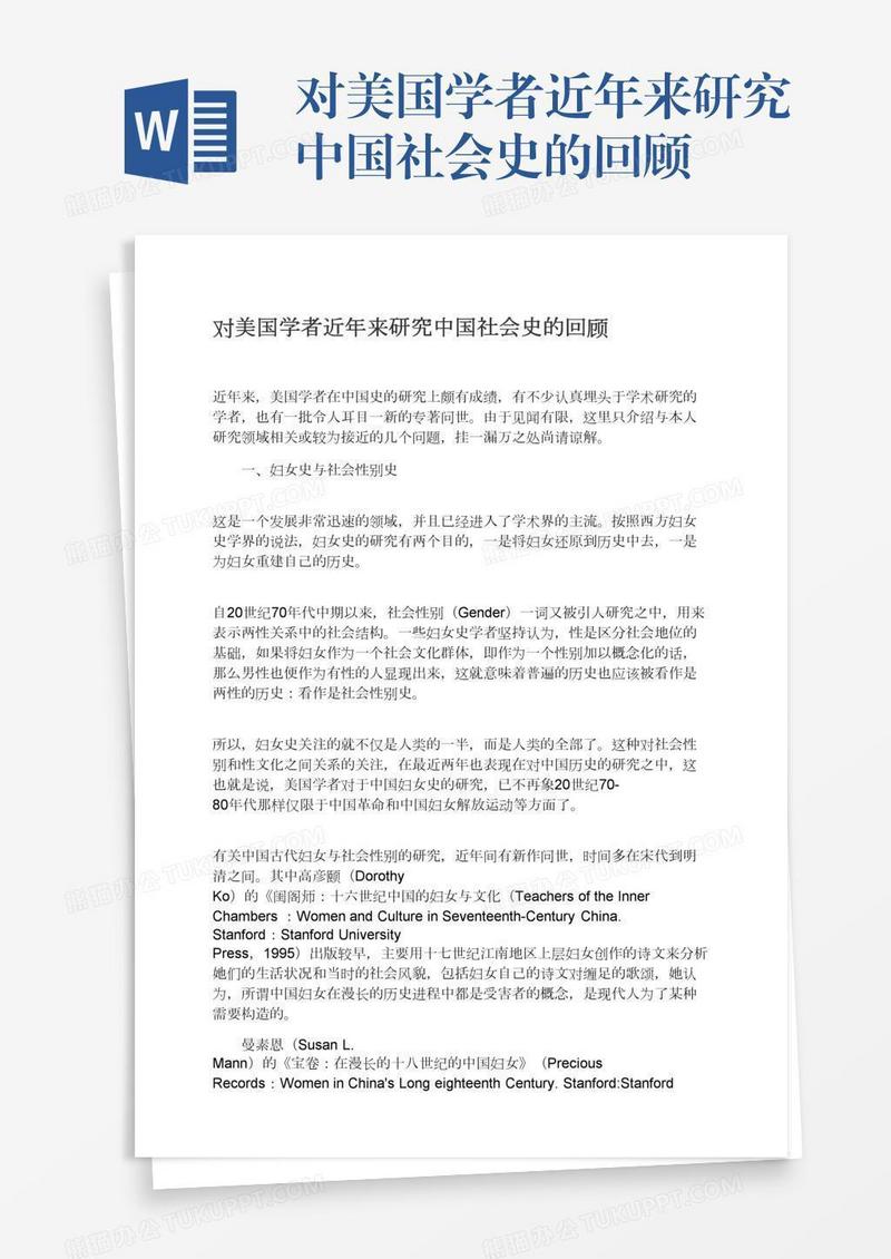 对美国学者近年来研究中国社会史的回顾