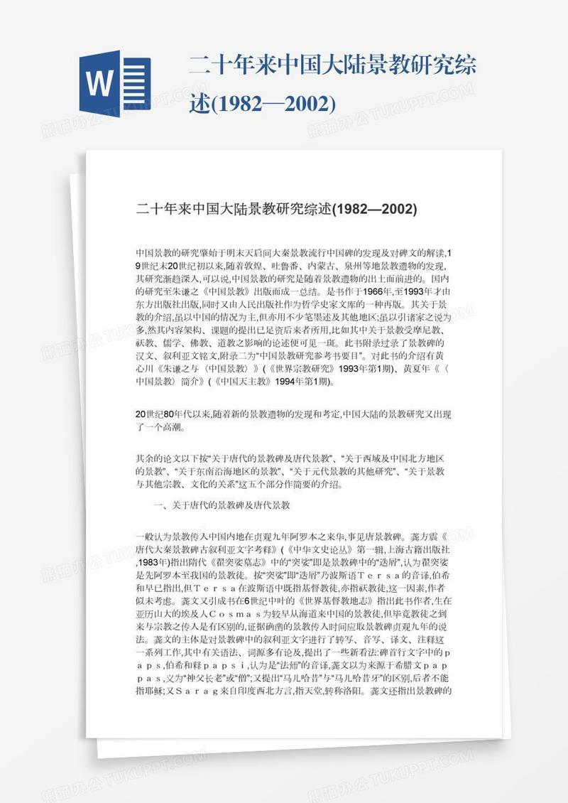 二十年来中国大陆景教研究综述(1982—2002)