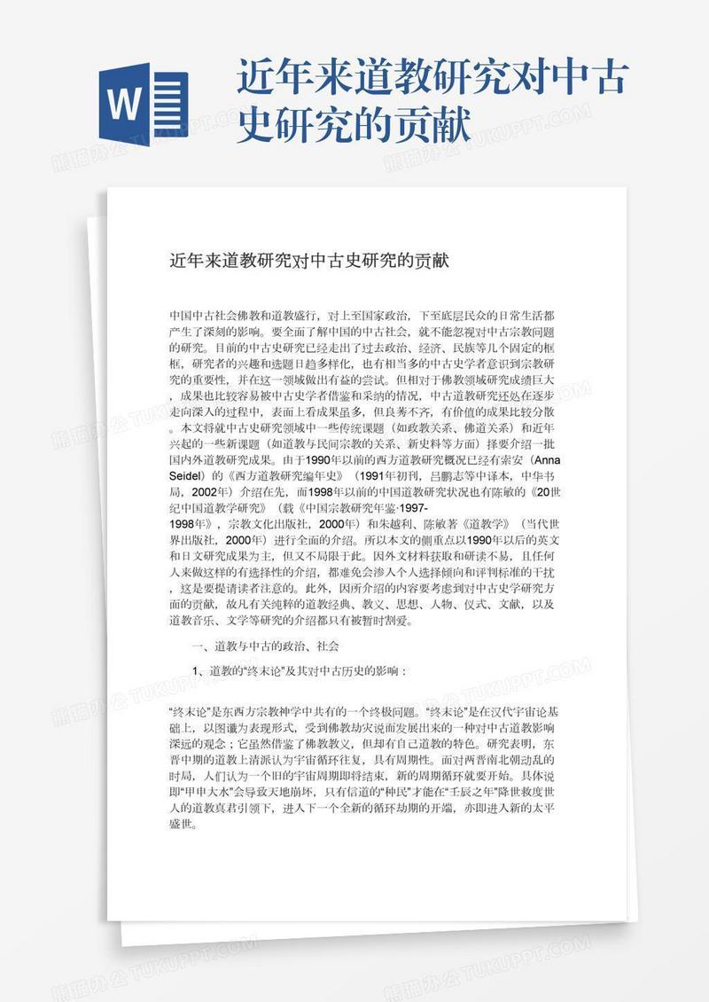 近年来道教研究对中古史研究的贡献