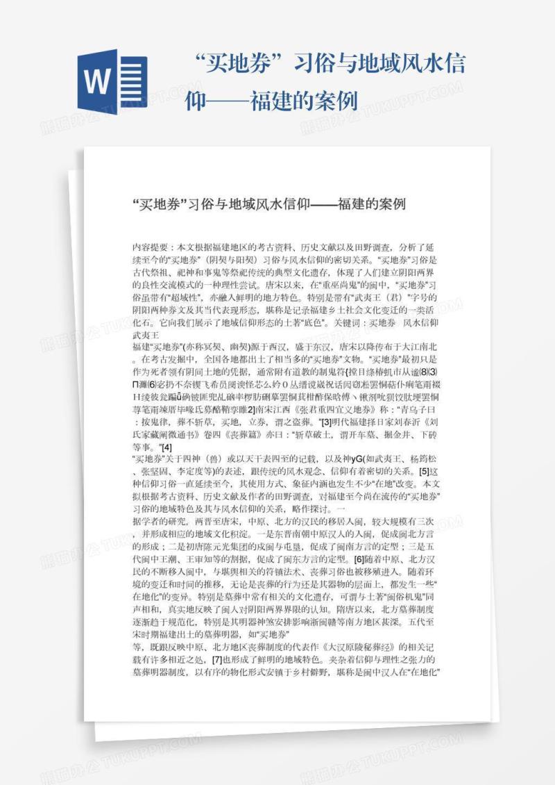 “买地券”习俗与地域风水信仰——福建的案例