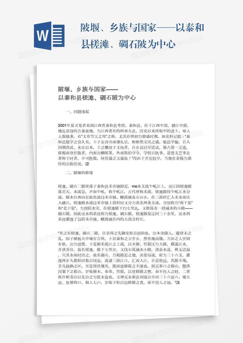 陂堰、乡族与国家——以泰和县槎滩、碉石陂为中心