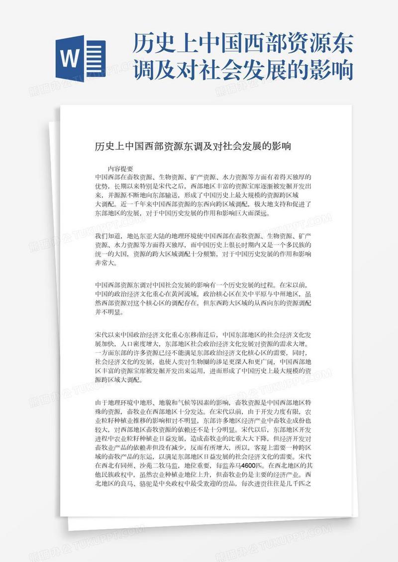 历史上中国西部资源东调及对社会发展的影响
