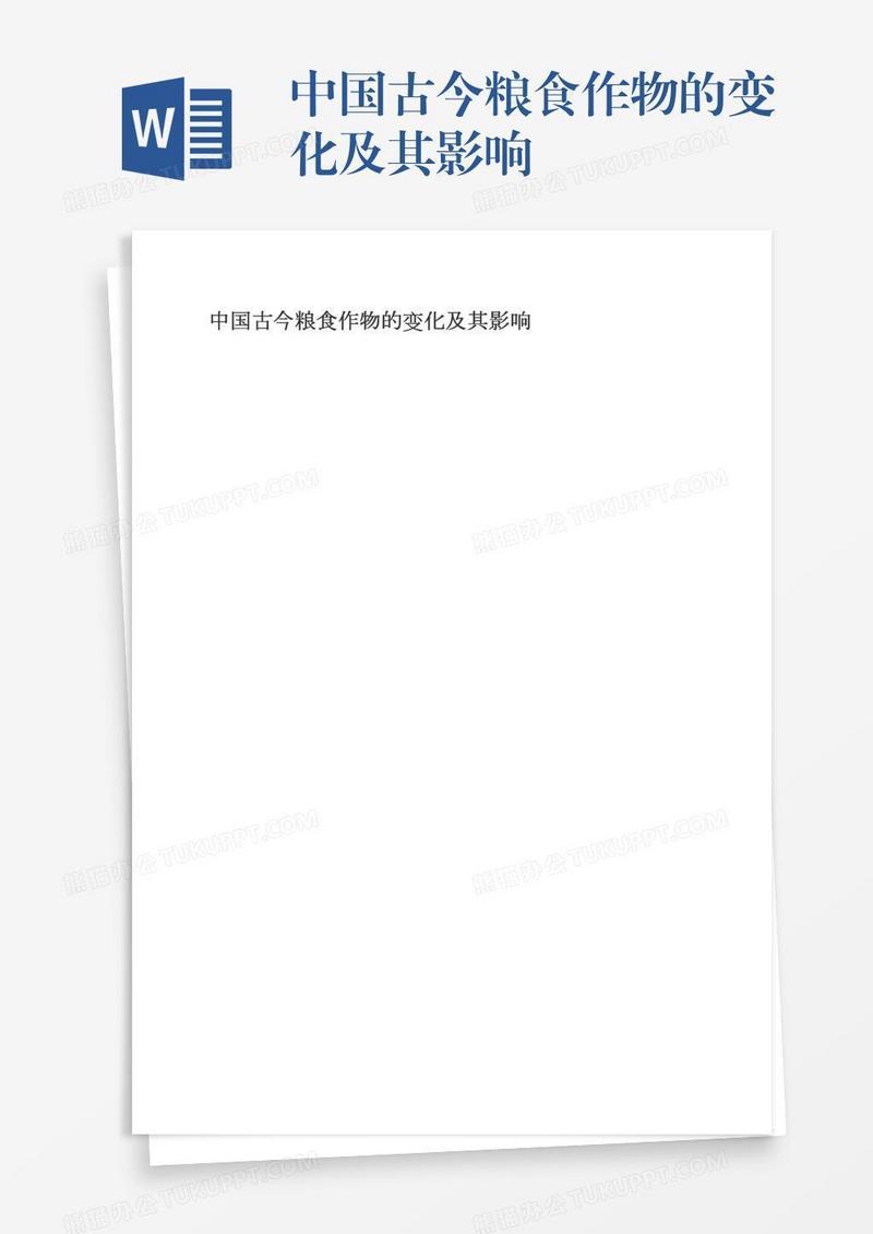 中国古今粮食作物的变化及其影响