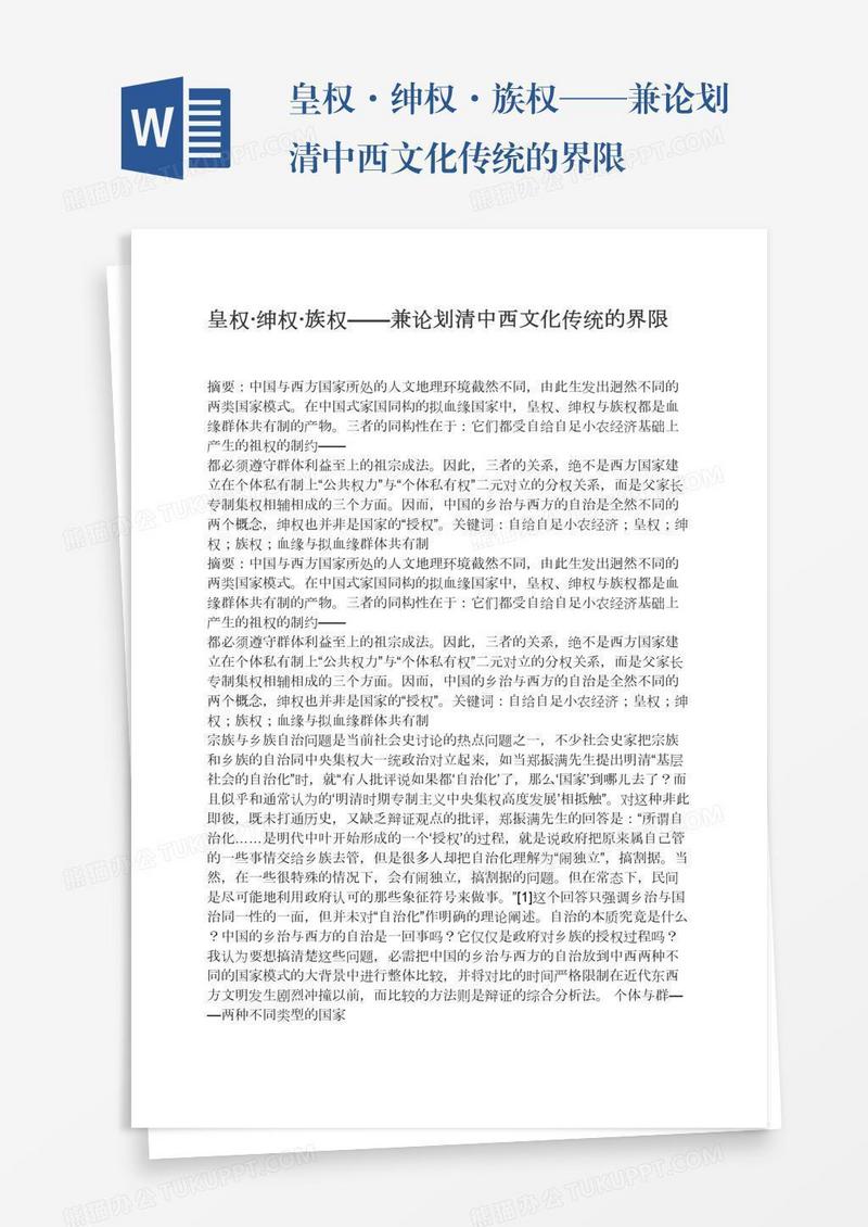 皇权·绅权·族权——兼论划清中西文化传统的界限