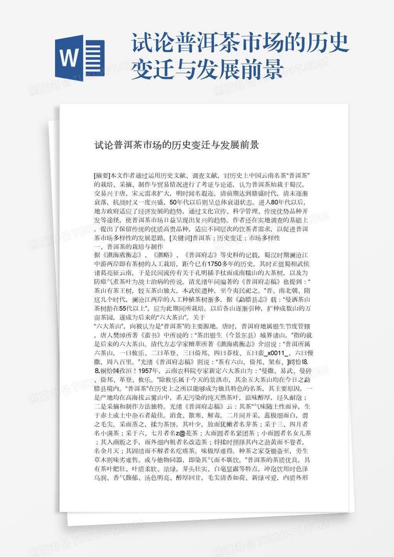 试论普洱茶市场的历史变迁与发展前景